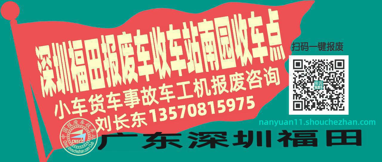 深圳福田报废车收车站南园收车点